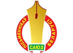 Минское городское отделение ОО «Союз писателей Беларуси»